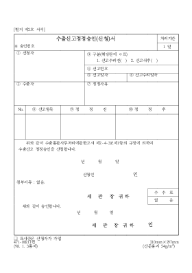 수출신고정정승인(신청)신청서 수출신고정정승인(신청)신청서